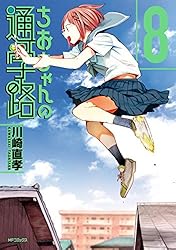 Amazon.co.jp: ちおちゃんの通学路 1 (MFコミックス フラッパー